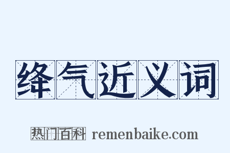 绛气近义词是什么意思的图片